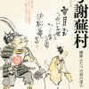 名古屋市博物館「蕪村と大雅展」