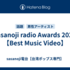 sasanoji radio Awards 2021【Best Music Video】