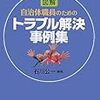 自治体職員のためのトラブル解決事例集