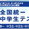 全国統一中学生テスト　成績優秀者