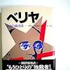 さよなら、ラヴレンチー〜『ベリヤ　革命の粛清者』を読む〜