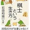 名伯楽という言葉がふさわしい石田九段の自伝　『棋士という生き方　石田和雄九段著』