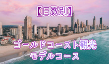 【日数別】オーストラリア・ゴールドコースト観光モデルコース！効率良く回るコツも解説
