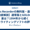 【B's Recorderの無料版・違いを徹底解説】通常版とGOLDの差は？1994年から続く定番ライティングソフトの評判・使い方・選び方まで完全ガイド