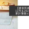 【資金形成】12月＆2022年家計簿振り返り