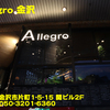 Allegro 金沢〜２０２３年９月のグルメその４〜