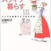 道具を選んでスッキリ暮らす―シンプル家事ライフのすすめ（再読）