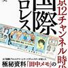 東京12チャンネル時代の国際プロレス