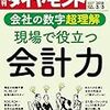 週刊ダイヤモンド 2018年03月03日号　現場で役立つ 会計力／EV到来で過熱する 新・新エネ戦争