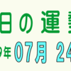 2019年 07月 24日 今日のうんせい