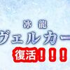 サンブレイクでイヴェルカーナ復活きたー！！ アプデに対するみんなの反応が微妙だった件