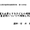 【研修講師】埼玉県学童保育指導員学校『特に配慮を必要とする子どもの理解と支援』