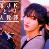 『墜落JKと廃人教師Lesson2』第1話 🟫 橋本涼さん＆髙石あかりさんのローテンションがツボ！