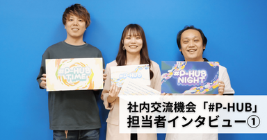 社内交流機会「#P-HUB（ピーハブ）」が生まれた背景に迫る！ 担当者インタビュー第1弾