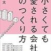 中小ブランディングの教科書【小さくても愛される会社のつくり方】