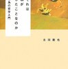 古田徹也著『それは私がしたことなのか －行為の哲学入門』（2013）