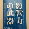 「影響力の武器」　－なぜ、人は動かされるのか－　　ロバート・B・チャルディーニ