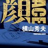 顔(FACE)　横山秀夫　おすすめ小説