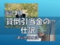 貸倒引当金の仕訳【簿記3級】勘定科目と取引例の解説～決算整理仕訳