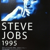 【Movie】久々の試写会、衝撃のインタビュー　-「STEVE JOBS 1995　〜失われたインタビュー〜」