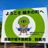 ようこそ  植木の町へ鈴鹿市植木振興会の看板