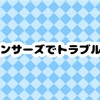 ランサーズでお仕事キャンセル!!仮払金を振り出してしまっていたらどうなる!?