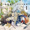 【葬送のフリーレン】ようやく単行本が発売されたぞ！ﾋｬｯﾊｰ!!…という第1巻購入報告。