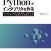 Pythonフルスクラッチでインタプリタを作る解説本
