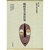 『梅棹忠夫著作集』第5巻「比較文明学研究」（575ページ）を読了。