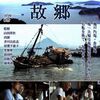 映画「故郷」が問うもの