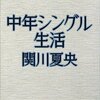 関川夏央『中年シングル生活』と津野海太郎『歩くひとりもの』を読んだ