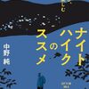 注目を集めるナイトハイクの魅力を解説した一冊