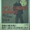 プリンス昭武の欧州紀行　慶応３年パリ万博使節