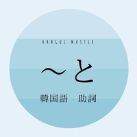 韓国語の助詞 と とは 하고 使い方教えて ハングルマスター 韓国語の助詞 と とは 하고 使い方教えて ハングルマスター