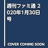 週刊ファミ通 2020年1月30日号