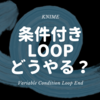 KNIME - 条件付きDo While Loop を実現させるには？ ~ Variable Condition Loop End ~ 