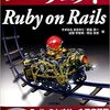 パーフェクト Ruby on Rails読了