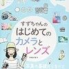 「すずちゃんのはじめてのカメラとレンズ」出版記念イベント : エコ ブログ