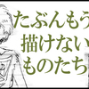 続 たぶんもう描けないものたち Vol.1