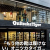2303　サイズはウソをつく。アシックスとオニツカでズレる本当の理由