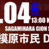 ノジマステラ神奈川相模原、12月4日は、相模原市民ＤＡＹ！（2021/11/28）