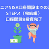 ジュニアNISA口座開設までの流れ_STEP.4（完結編）口座開設&投資完了