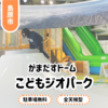【がまだすドーム こどもジオパーク】長崎県島原最大の室内遊び場！料金は？