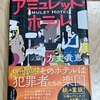 【書籍レビュー】「脳内人物像の偏り・思い込みを上手に利用」アミュレット・ホテル