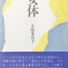 女体　小坂多喜子