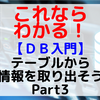 【DB入門】テーブルから情報を取り出そう Part3