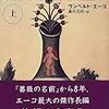 ウンベルト・エーコ「フーコーの振り子　上」（文芸春秋社）　学者が本気出して陰謀論とオカルトで遊べば、そこらのトンデモを凌駕する偽史をつくれるんだぜ。