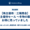 【株主優待｜三陽商会】株主優待セール ～冬物の服がお得に売っていました