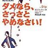 ダメなら、さっさとやめなさい～Ｎｏ．１になるための成功法則【レビュー】