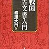 戦国古文書入門